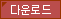다운로드