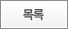 목록